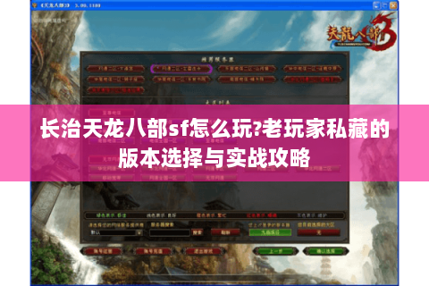长治天龙八部sf怎么玩?老玩家私藏的版本选择与实战攻略 长治天龙八部sf怎么玩?老玩家私藏的版本选择与实战攻略