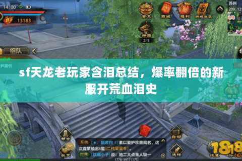 sf天龙老玩家含泪总结，爆率翻倍的新服开荒血泪史