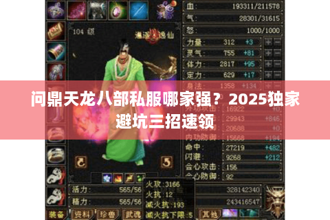问鼎天龙八部私服哪家强?2025独家避坑三招速领 问鼎天龙八部私服哪家强?2025独家避坑三招速领