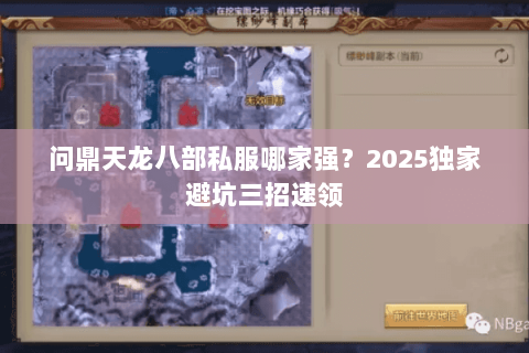 问鼎天龙八部私服哪家强?2025独家避坑三招速领 问鼎天龙八部私服哪家强?2025独家避坑三招速领