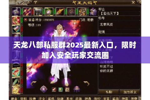 天龙八部私服群2025最新入口,限时加入安全玩家交流圈 天龙八部私服群2025最新入口,限时加入安全玩家交流圈