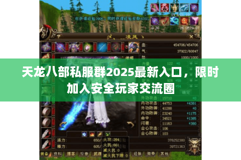 天龙八部私服群2025最新入口,限时加入安全玩家交流圈 天龙八部私服群2025最新入口,限时加入安全玩家交流圈