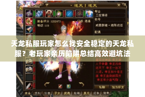 天龙私服玩家怎么找安全稳定的天龙私服?老玩家亲历陷阱总结高效避坑法 天龙私服玩家怎么找安全稳定的天龙私服?老玩家亲历陷阱总结高效避坑法