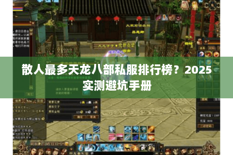 散人最多天龙八部私服排行榜？2025实测避坑手册