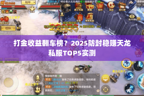 打金收益翻车榜？2025防封稳赚天龙私服TOP5实测