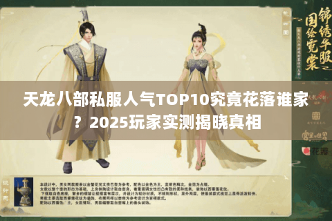 天龙八部私服人气TOP10究竟花落谁家?2025玩家实测揭晓真相 天龙八部私服人气TOP10究竟花落谁家?2025玩家实测揭晓真相