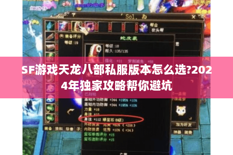 SF游戏天龙八部私服版本怎么选?2024年独家攻略帮你避坑