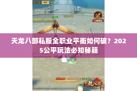 天龙八部私服全职业平衡如何破?2025公平玩法必知秘籍 天龙八部私服全职业平衡如何破?2025公平玩法必知秘籍