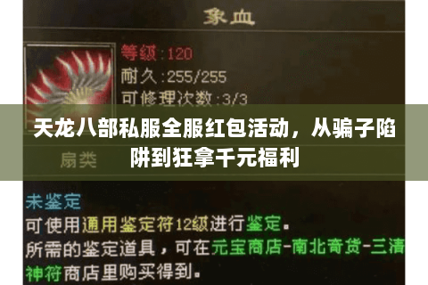 天龙八部私服全服红包活动，从骗子陷阱到狂拿千元福利