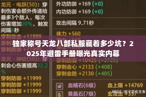 独家称号天龙八部私服藏着多少坑?2025年避雷手册曝光真实内幕 独家称号天龙八部私服藏着多少坑?2025年避雷手册曝光真实内幕