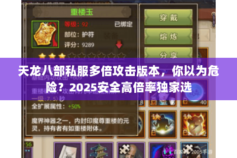 天龙八部私服多倍攻击版本，你以为危险？2025安全高倍率独家选