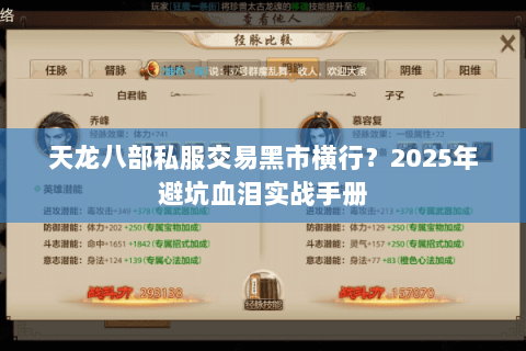 天龙八部私服交易黑市横行?2025年避坑血泪实战手册 天龙八部私服交易黑市横行?2025年避坑血泪实战手册