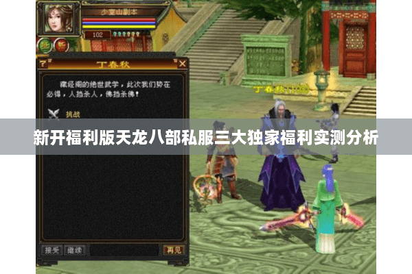 新开福利版天龙八部私服三大独家福利实测分析 新开福利版天龙八部私服三大独家福利实测分析