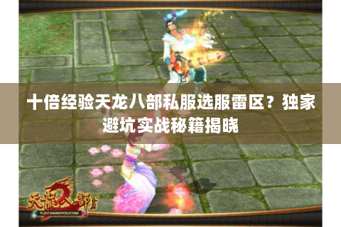 十倍经验天龙八部私服选服雷区?独家避坑实战秘籍揭晓 十倍经验天龙八部私服选服雷区?独家避坑实战秘籍揭晓