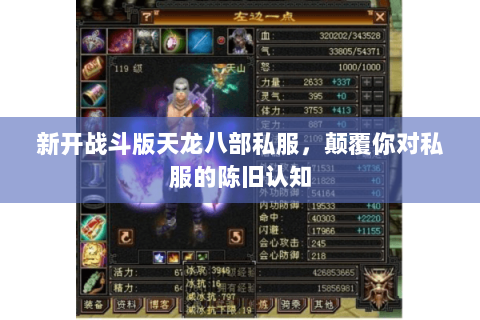 新开战斗版天龙八部私服,颠覆你对私服的陈旧认知 新开战斗版天龙八部私服,颠覆你对私服的陈旧认知