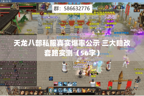 天龙八部私服真实爆率公示 三大暗改套路实测(56字) 天龙八部私服真实爆率公示 三大暗改套路实测(56字)