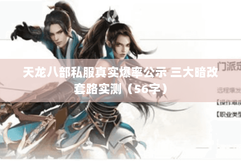 天龙八部私服真实爆率公示 三大暗改套路实测(56字) 天龙八部私服真实爆率公示 三大暗改套路实测(56字)
