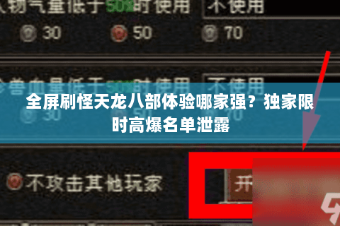 全屏刷怪天龙八部体验哪家强?独家限时高爆名单泄露 全屏刷怪天龙八部体验哪家强?独家限时高爆名单泄露