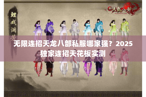 无限连招天龙八部私服哪家强？2025独家连招天花板实测