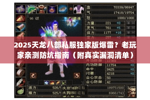 2025天龙八部私服独家版爆雷？老玩家亲测防坑指南（附真实漏洞清单）