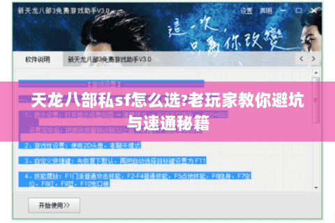 天龙八部私sf怎么选?老玩家教你避坑与速通秘籍