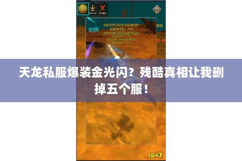 天龙私服爆装金光闪?残酷真相让我删掉五个服! 天龙私服爆装金光闪?残酷真相让我删掉五个服!