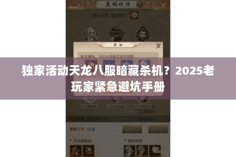 独家活动天龙八服暗藏杀机?2025老玩家紧急避坑手册 独家活动天龙八服暗藏杀机?2025老玩家紧急避坑手册