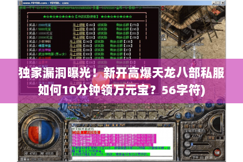 独家漏洞曝光！新开高爆天龙八部私服如何10分钟领万元宝？56字符)