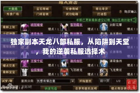 独家副本天龙八部私服，从陷阱到天堂，我的逆袭私服选择术
