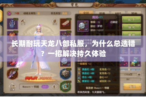 长期耐玩天龙八部私服,为什么总选错?一招解决持久体验 长期耐玩天龙八部私服,为什么总选错?一招解决持久体验