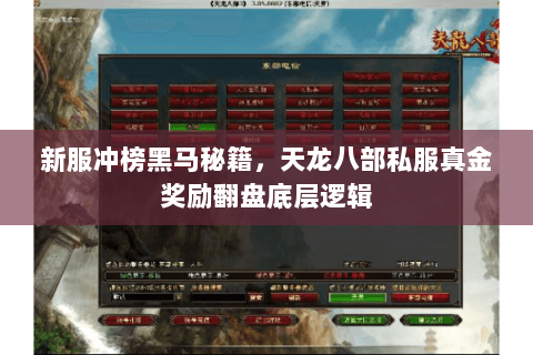 新服冲榜黑马秘籍,天龙八部私服真金奖励翻盘底层逻辑 新服冲榜黑马秘籍,天龙八部私服真金奖励翻盘底层逻辑