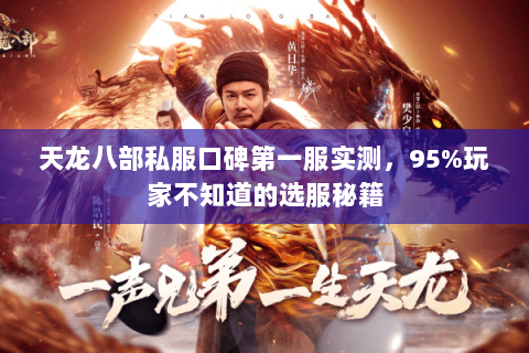 天龙八部私服口碑第一服实测,95%玩家不知道的选服秘籍 天龙八部私服口碑第一服实测,95%玩家不知道的选服秘籍