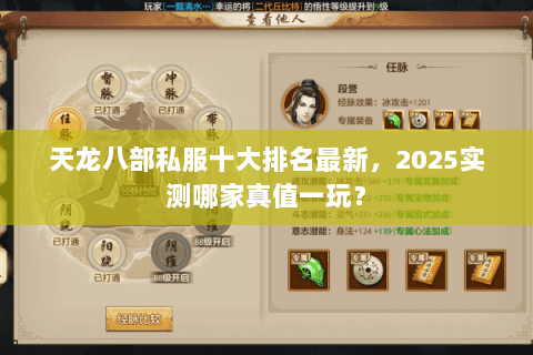 天龙八部私服十大排名最新,2025实测哪家真值一玩? 天龙八部私服十大排名最新,2025实测哪家真值一玩?
