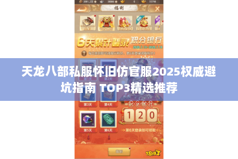 天龙八部私服怀旧仿官服2025权威避坑指南 TOP3精选推荐