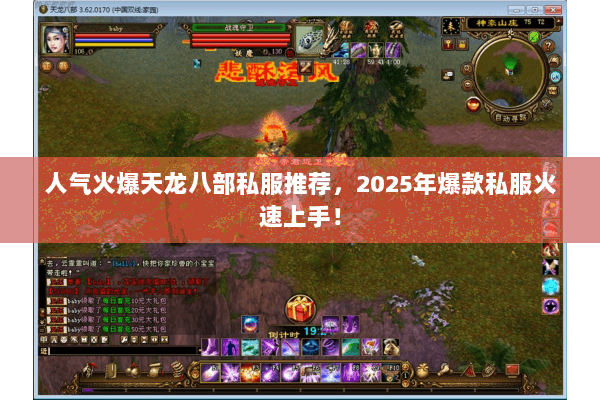 人气火爆天龙八部私服推荐，2025年爆款私服火速上手！