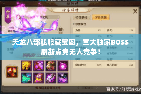 天龙八部私服藏宝图，三大独家BOSS刷新点竟无人竞争！