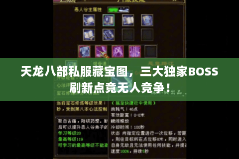 天龙八部私服藏宝图,三大独家BOSS刷新点竟无人竞争! 天龙八部私服藏宝图,三大独家BOSS刷新点竟无人竞争!