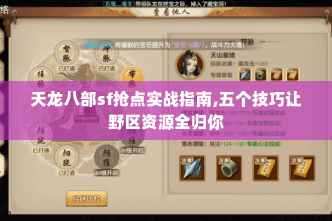 天龙八部sf抢点实战指南,五个技巧让野区资源全归你 天龙八部sf抢点实战指南,五个技巧让野区资源全归你