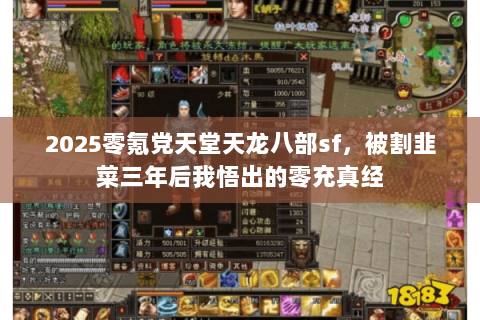 2025零氪党天堂天龙八部sf，被割韭菜三年后我悟出的零充真经