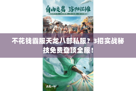 不花钱霸服天龙八部私服？3招实战秘技免费登顶全服！