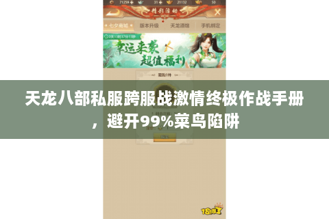 天龙八部私服跨服战激情终极作战手册，避开99%菜鸟陷阱