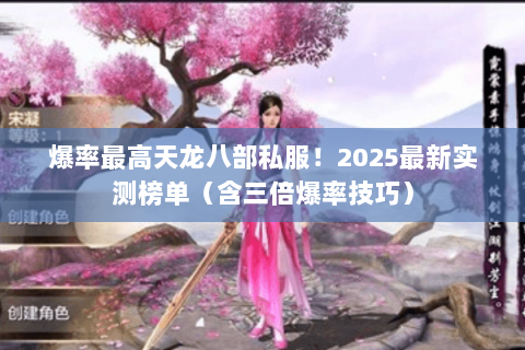 爆率最高天龙八部私服！2025最新实测榜单（含三倍爆率技巧）