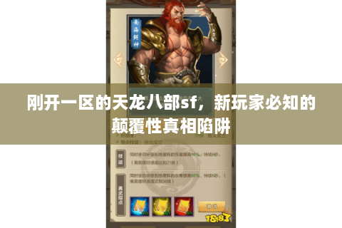 刚开一区的天龙八部sf，新玩家必知的颠覆性真相陷阱