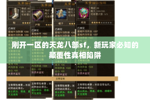 刚开一区的天龙八部sf，新玩家必知的颠覆性真相陷阱