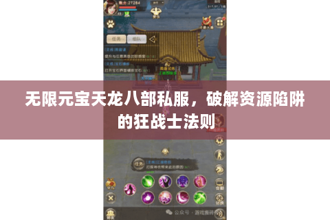 无限元宝天龙八部私服,破解资源陷阱的狂战士法则 无限元宝天龙八部私服,破解资源陷阱的狂战士法则
