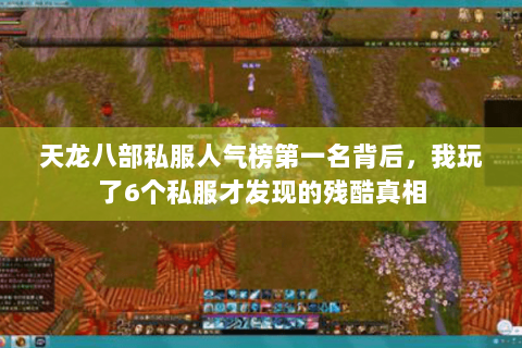天龙八部私服人气榜第一名背后，我玩了6个私服才发现的残酷真相