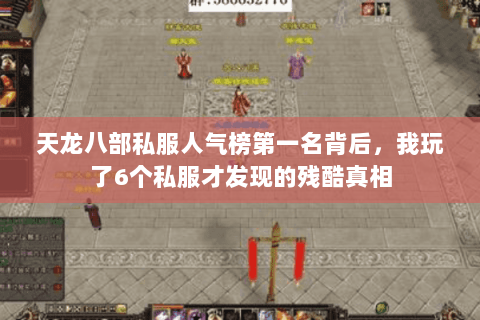 天龙八部私服人气榜第一名背后,我玩了6个私服才发现的残酷真相 天龙八部私服人气榜第一名背后,我玩了6个私服才发现的残酷真相