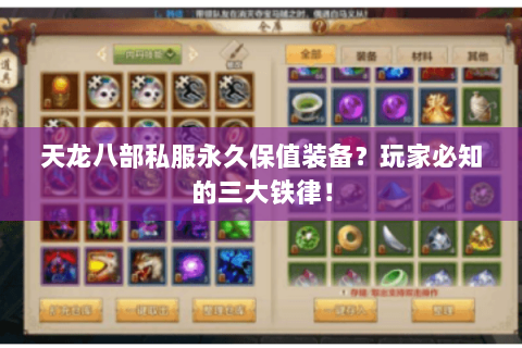 天龙八部私服永久保值装备?玩家必知的三大铁律! 天龙八部私服永久保值装备?玩家必知的三大铁律!