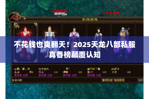 不花钱也爽翻天!2025天龙八部私服真香榜颠覆认知 不花钱也爽翻天!2025天龙八部私服真香榜颠覆认知