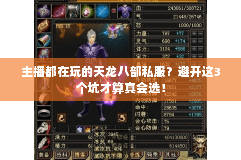 主播都在玩的天龙八部私服?避开这3个坑才算真会选! 主播都在玩的天龙八部私服?避开这3个坑才算真会选!